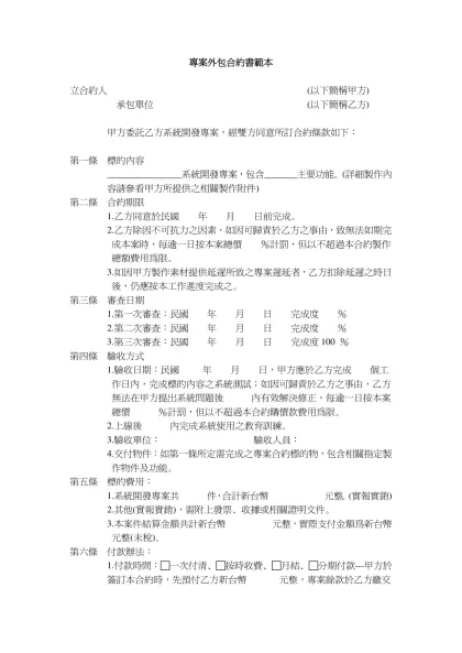 專案外包合約書範本-立合約人 (以下簡稱甲方)