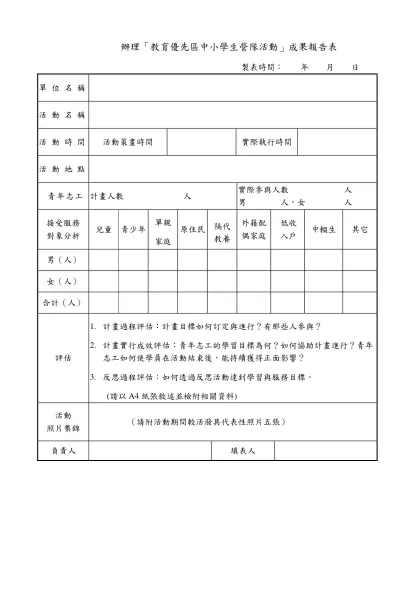 辦理「教育優先區中小學生營隊活動」成果報告表