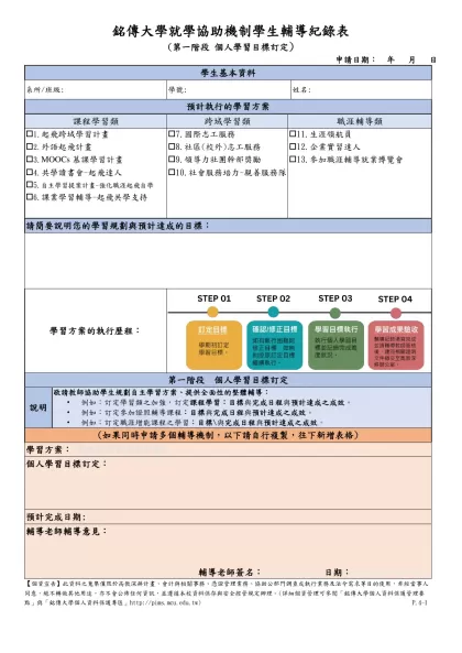 銘傳大學就學協助機制學生輔導紀錄表