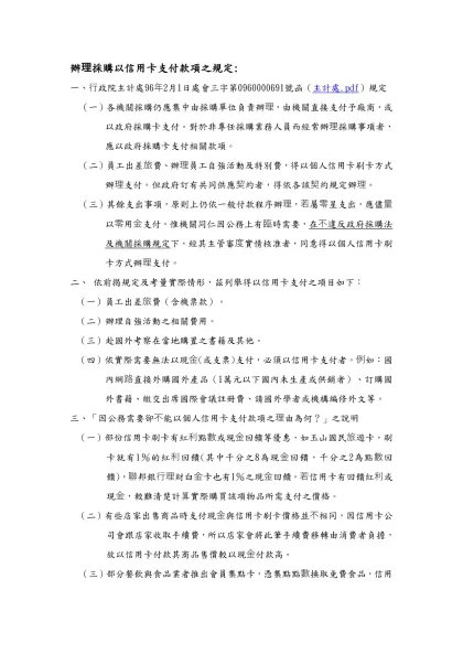 關於辦理採購因公務需要以信用卡支款項之處理原則:-辦理採購以信用卡支付款項之規定: