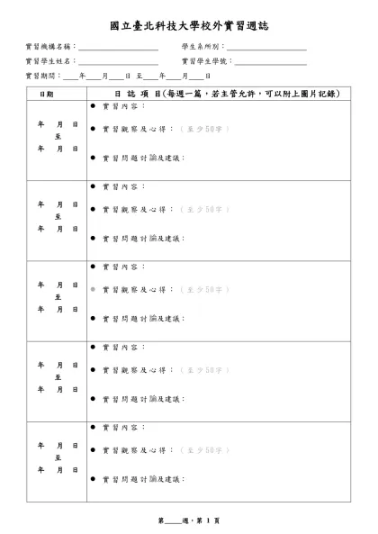 國立虎尾科技大學學生實習日誌(範本)-國立臺北科技大學校外實習週誌