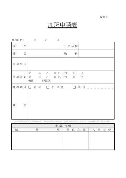 編號：-編號： 加班申請表填寫日期： 年 月 日