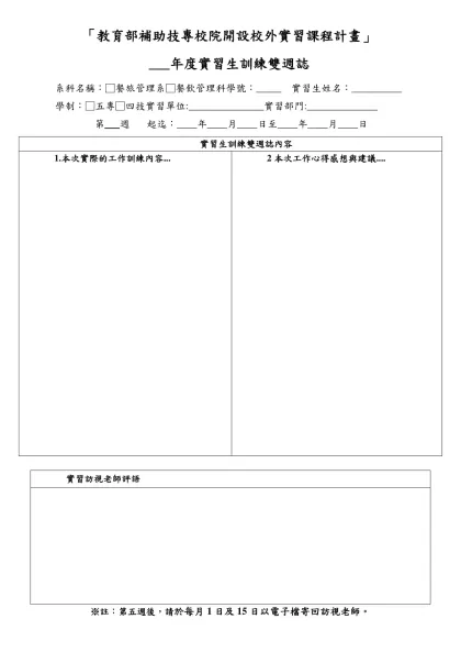 「雙軌訓練旗艦計畫」 年度訓練生工作崗位訓練週誌-「教育部補助技專校院開設校外實習課程計畫」