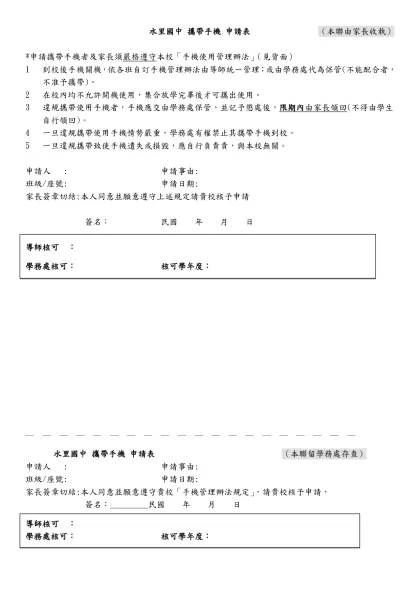 水里國中 攜帶手機 申請表 （本聯由家長收執）