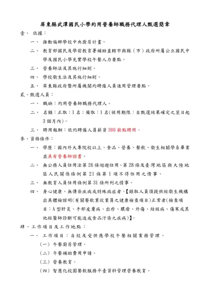 屏東縣政府(文化處)約僱人員公開甄選簡章【範例】-屏東縣武潭國民小學約用營養師職務代理人甄選簡章