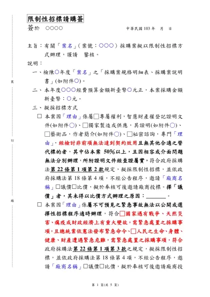 (採購案)限制性招標請購簽呈範本-限制性招標請購簽