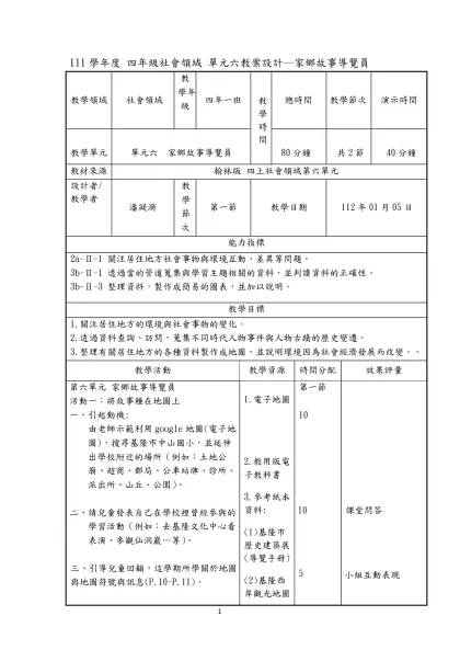 數學教學─數學科教案設計-111學年度 四年級社會領域 單元六教案設計─家鄉故事導覽員