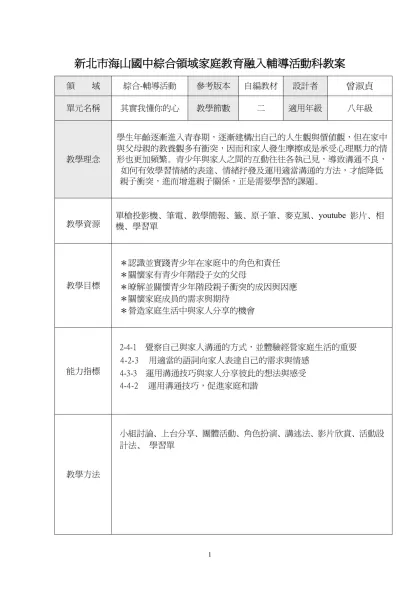 新北市新埔國中綜合活動家庭教育教案-新北市海山國中綜合領域家庭教育融入輔導活動科教案