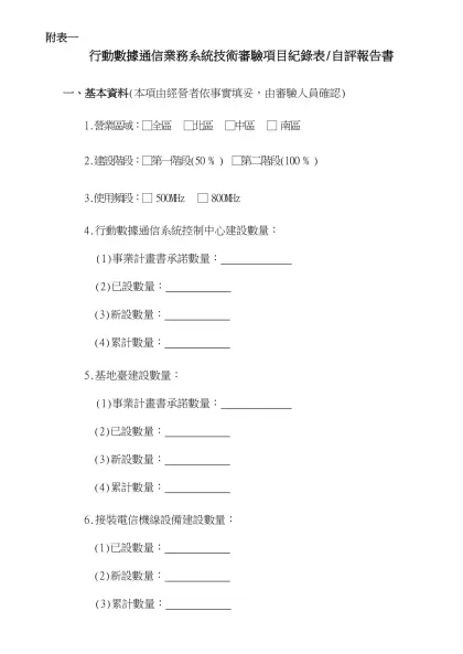 行動數據通信業務系統技術審驗項目紀錄表/自評報告書