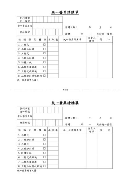 統一發票請購單- 營利事業統一編號營利事業名稱