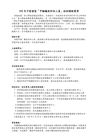 （一）教保員初級班：-102年中彰雲區「甲類輔具評估人員」培訓課程簡章