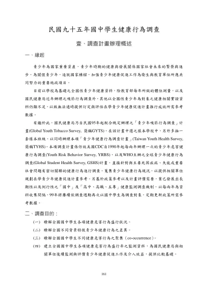 97年「國中學生健康行為調查」計畫書-民國九十五年國中學生健康行為調查