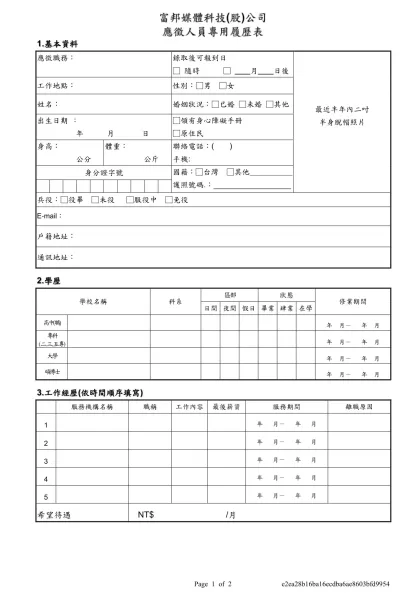 台北富邦銀行行員專用履歷表-富邦媒體科技(股)公司