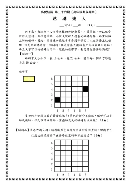 高愛迪斯 第二十六期【高年級數學題目】