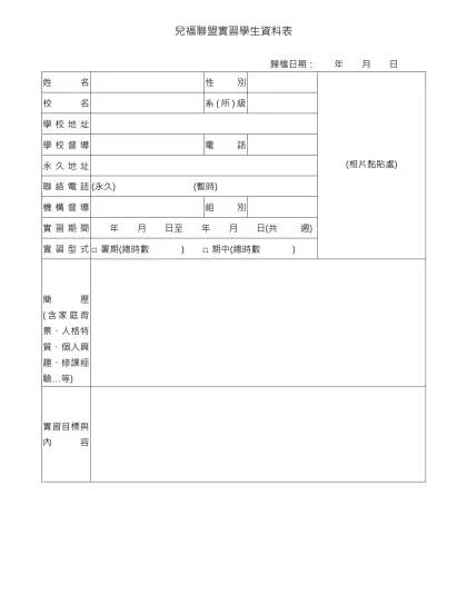 兒福聯盟實習學生資料表-歸檔日期： 年 月 日姓名性別
