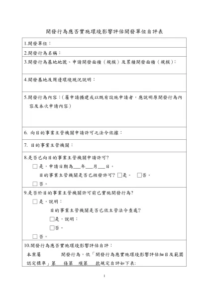 開發行為相關事項目的事業主管機關確認表-開發行為應否實施環境影響評估開發單位自評表