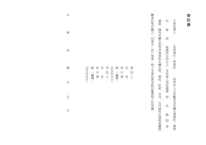 委託書- 立委託書人 ，茲因事忙，特委託 持用本人之印鑑章及有關文書證件。辦理臺北市 區 段 地號持分四分之一及其地上房屋建號 即 市 路 段 巷 十一號第 層所有權全部等房地產的全權出售、簽約、收款