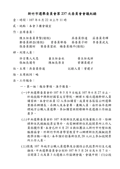 新竹市選舉委員會第237次委員會會議紀錄