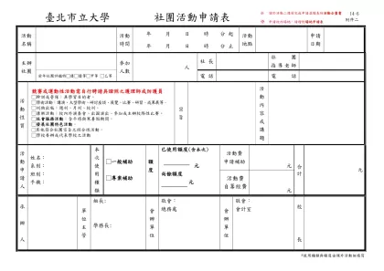 臺北市立大學 社團活動申請表-請於活動二週前完成申請並隨表附活動企畫書