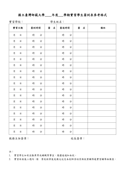 95學年度二專實習簽到表-國立臺灣師範大學____年度___學期實習學生簽到表參考格式
