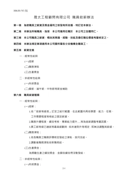 目 錄-晟太工程顧問有限公司 職員敘薪辦法
