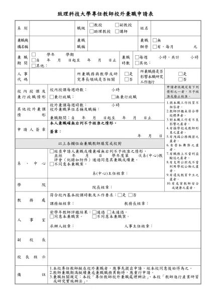 國立成功大學教職員校外兼職簽辦表-致理科技大學專任教師校外兼職申請表