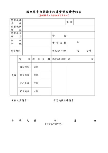 國立屏東商業技術學院學生校外實習成績考核表-國立屏東大學學生校外實習成績考核表 (參考格式，內容各系可自訂之)