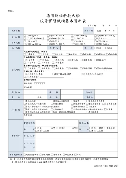德明財經科技大學校外實習合作廠商基本資料表-德明財經科技大學