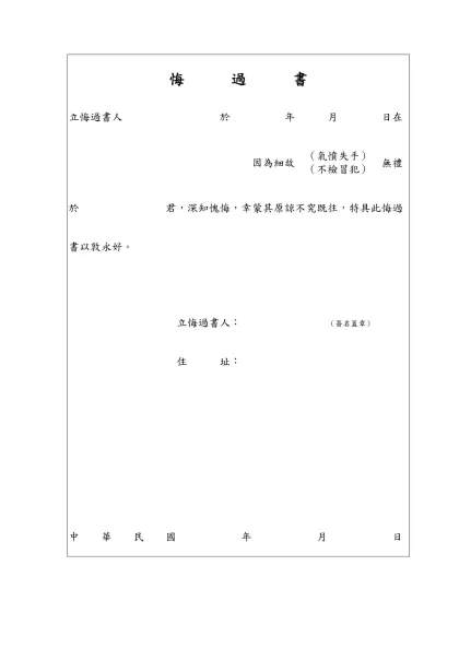 -立悔過書人 於 年 月 日在