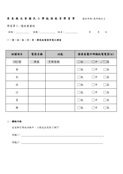 屏 東 縣 光 華 國 民 小 學 能 源 教 育 學 習 單 適合年級:高年級以上