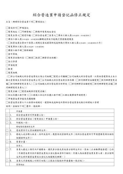 營造業申請登記函（草案）-綜合營造業申請登記函修正規定