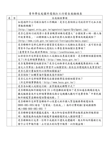度假打工行前自我檢核表-青年學生赴國外度假打工行前自我檢核表