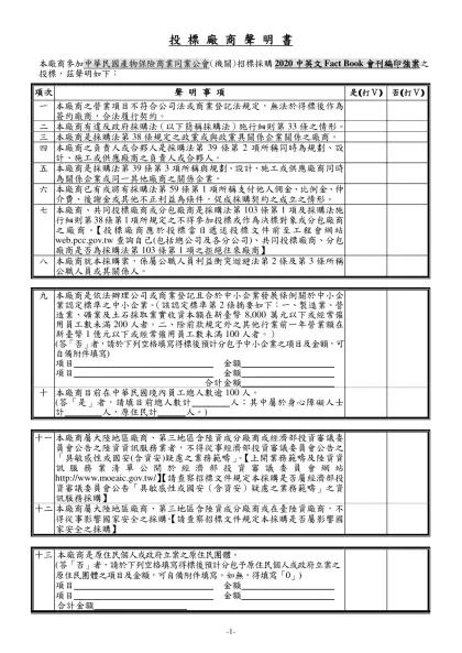 投標廠商聲明書範本-本廠商參加中華民國產物保險商業同業公會(機關)招標採購2020中英文Fact Book會刊編印強案之投標，茲聲明如下：