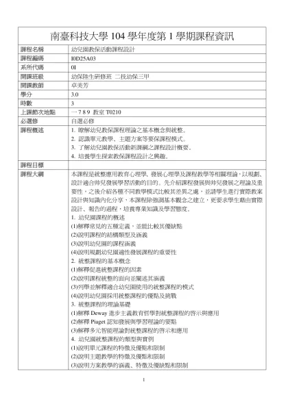 幼兒園教保活動課程設計-南臺科技大學104學年度第1學期課程資訊