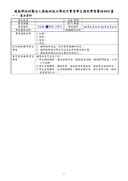 履歷、自傳與實習計劃書-萬能學校財團法人萬能科技大學校外實習學生個別學習暨培訓計畫
