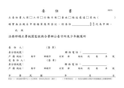 一般委託書-委 任 書- 立委任書人因□工作□行動不便□重病□路途遙遠□其他（ ）