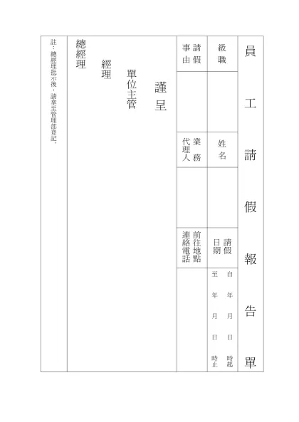 註：總經理批示後，請拿至管理部登記。