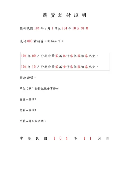 薪 資 給 付 證 明- 茲於民國104年9月1日至104年10月31日