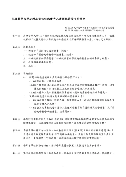 高雄醫學大學「延攬及留住特殊優秀人才彈性薪資支給原則」專案小組