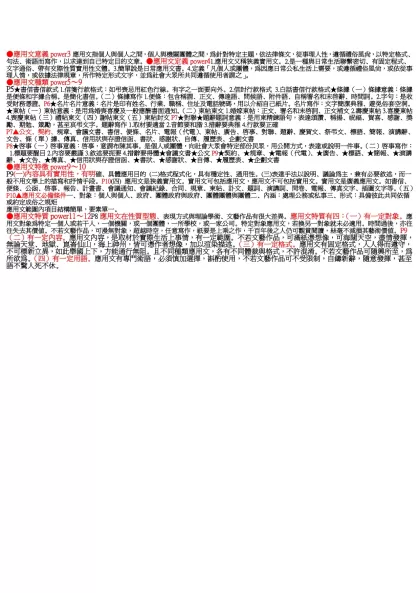 ●應用文意義power3應用文指個人與個人之間，個人與機關團體之間，為針對特定主題，依法律條文，從事理人性，遵循禮俗風尚，以特定格式、
