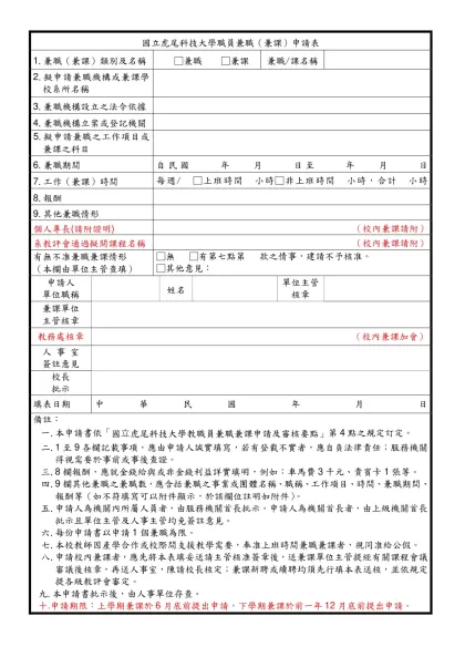 國立虎尾科技大學教職員兼職（兼課）申請表
