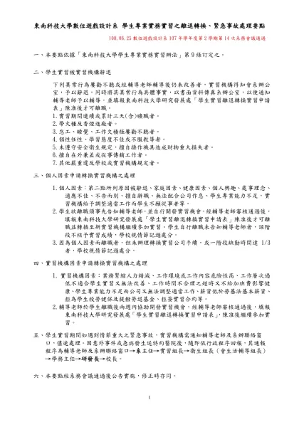 校 友 求 職 登 記 表-東南科技大學數位遊戲設計系 學生專業實務實習之離退轉換、緊急事故處理要點