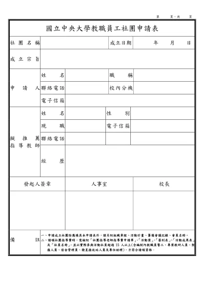 國立高雄大學人事室_教職員工社團申請表