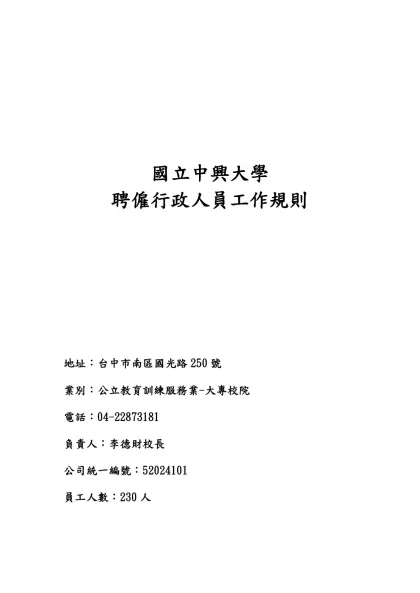 國立中正大學專案計畫工作人員工作規則-國立中興大學