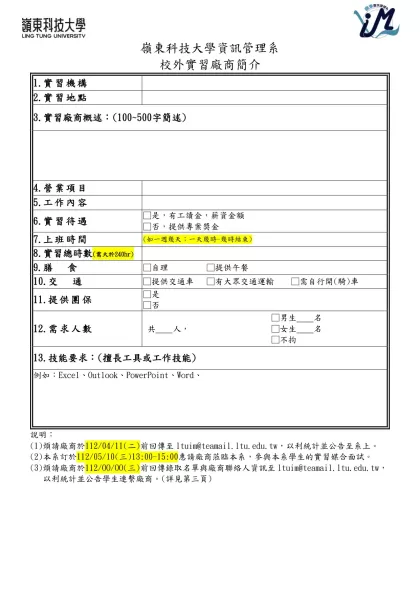 致理技術學院校外實習合作廠商評估表-嶺東科技大學資訊管理系