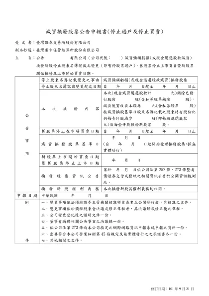 減 資 換 發 新 股 公 告 申 報 書-減資換發股票公告申報書(停止過戶及停止買賣)