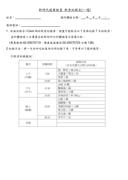 7日飲食紀錄話術：-新時代健康檢查 飲食紀錄表(一週)