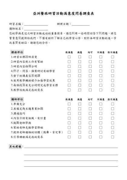 課程問卷調查表-亞洲餐旅研習活動滿意度問卷調查表