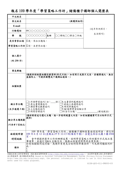 「學習策略工作坊」種子教師個人簡歷表-中文姓名