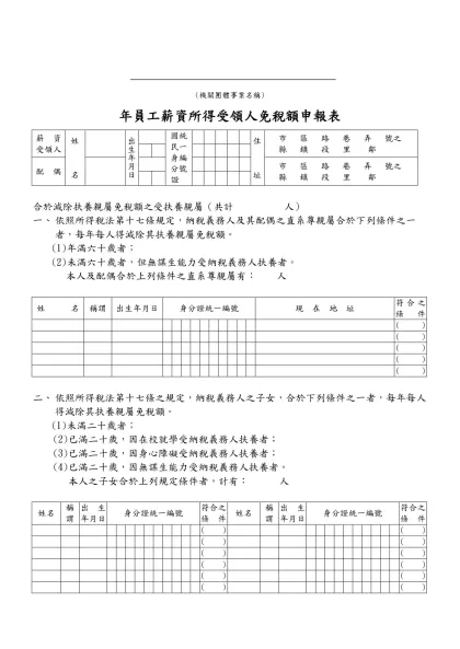 員工薪資所得受領人免稅額申報表-(機關團體事業名稱)